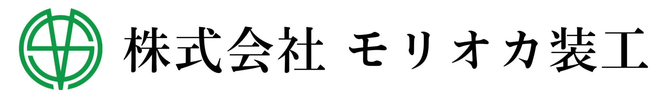 株式会社モリオカ装工